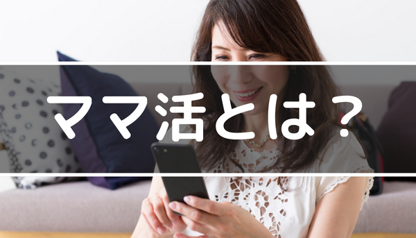 ママ活とは?