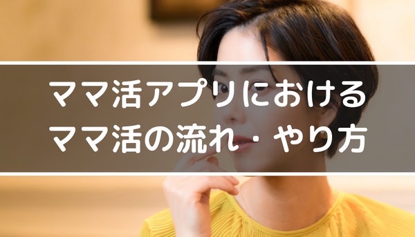 ママ活アプリ使ってm活を成功させる流れ・やり方