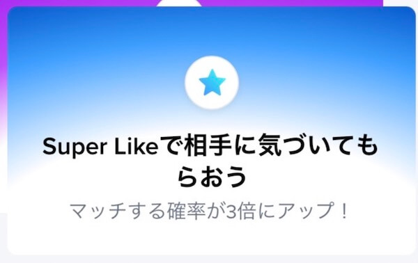 tinderのスーパーライク