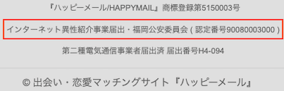 ハッピーメールのインターネット異性紹介事業届出