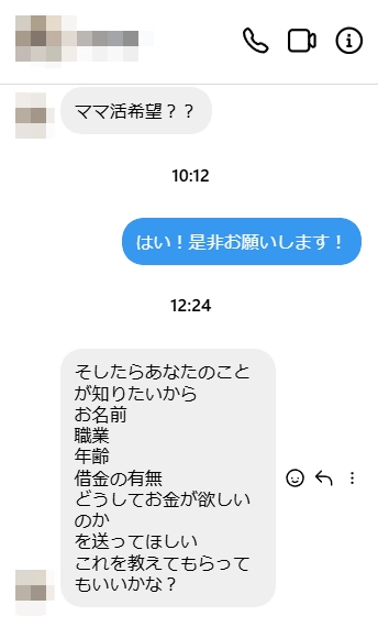 ママ活詐欺アカウントが個人情報を求めてくる例