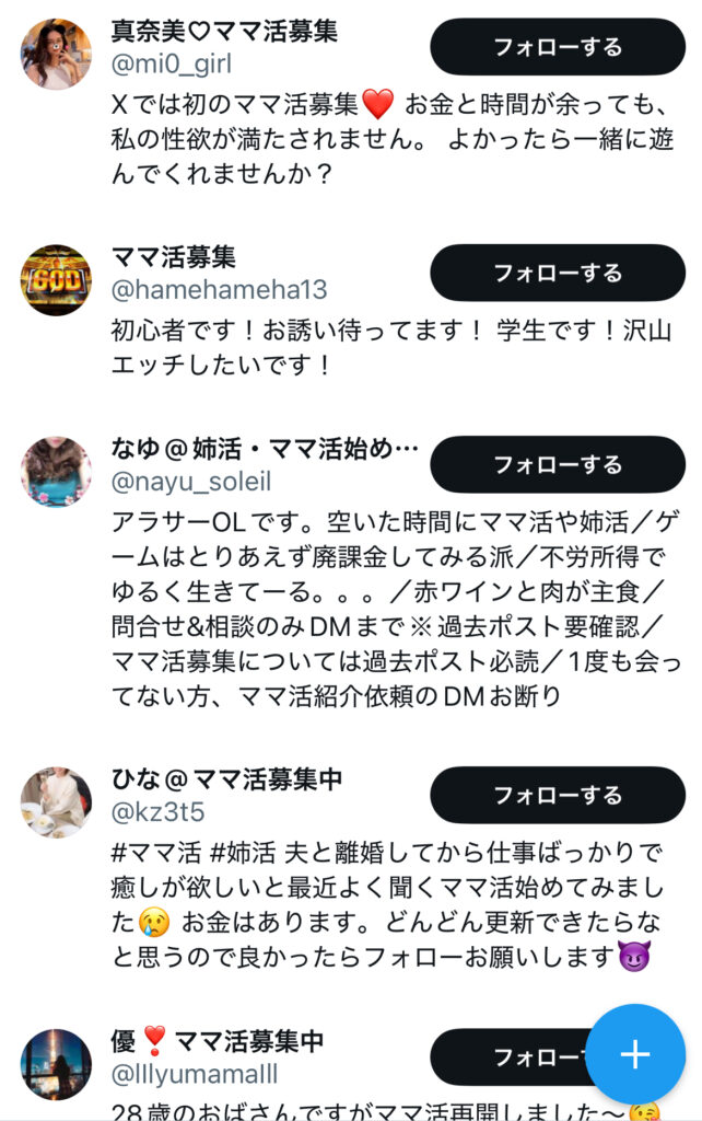 ママ活募集 X