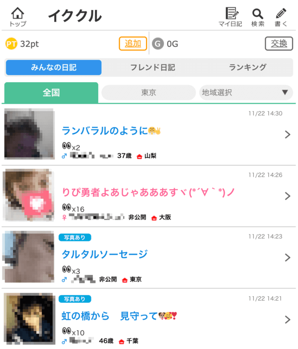 イククル 日記