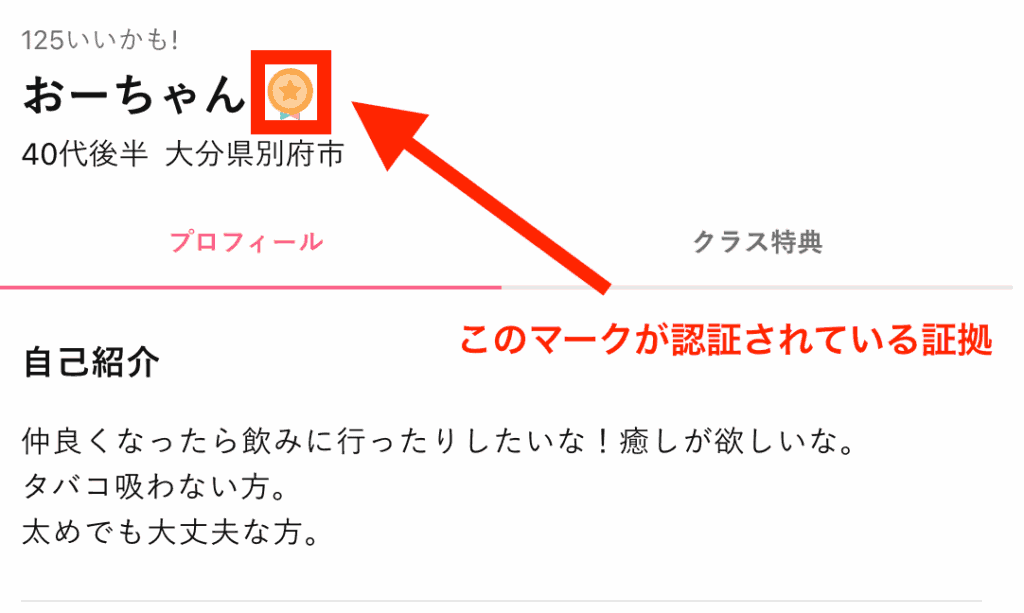 ワクワクメール セルフィー認証マーク