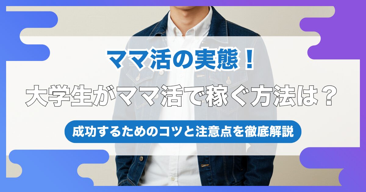 大学生がママ活で稼ぐ方法は？成功するためのコツと注意点を徹底解説