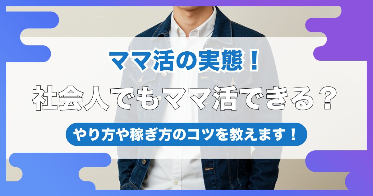 社会人でもママ活できる？やり方や稼ぎ方のコツを教えます！